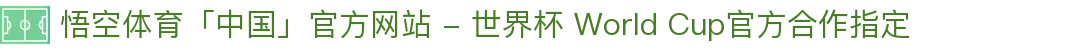 悟空体育「中国」官方网站 - 世界杯 World Cup官方合作指定